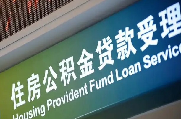 北京职工公积金改革_馆陶公积金代办服务